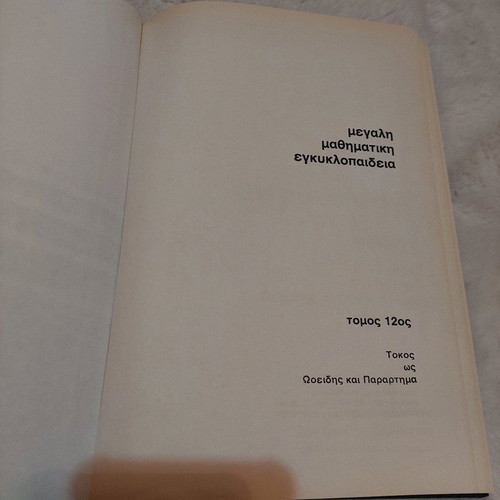 Modern Didaktiki Mathimatika Volume 12 like new
