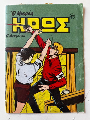 O Mikros Iros #47 – O Drapetis used, reprint