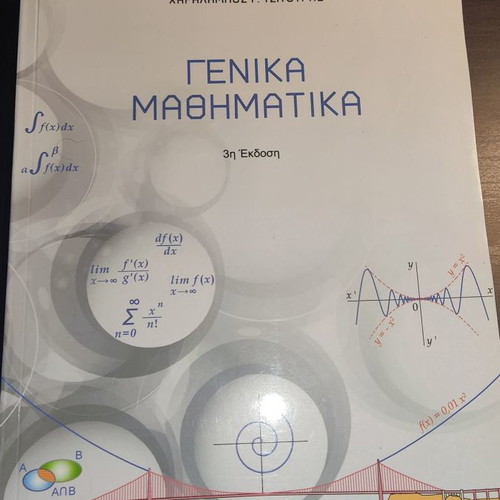 Γενικά Μαθηματικά Πανεπιστημιακό ακαδημαϊκό βιβλίο σύγγραμμα αχρησιμοποίητο