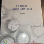 Γενικά Μαθηματικά Πανεπιστημιακό ακαδημαϊκό βιβλίο σύγγραμμα αχρησιμοποίητο