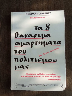 Τα 8 θανάσιμα αμαρτήματα του πολιτισμού μας μεταχειρισμένο βιβλίο