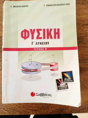 Physics G' Lykeiou Volume B' textbook used