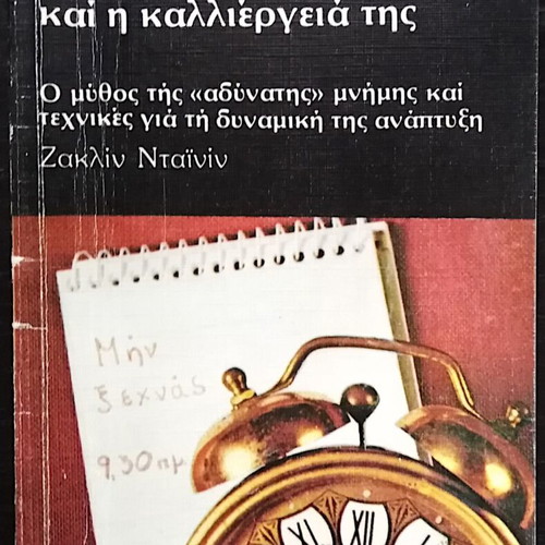 The Memory and Its Cultivation book used, Jacqueline Dainin