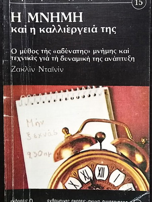 The Memory and Its Cultivation book used, Jacqueline Dainin
