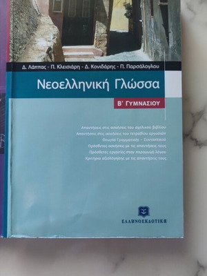 Βοήθημα Νεοελληνικής Γλώσσας Β' Γυμνασίου σαν καινούργιο