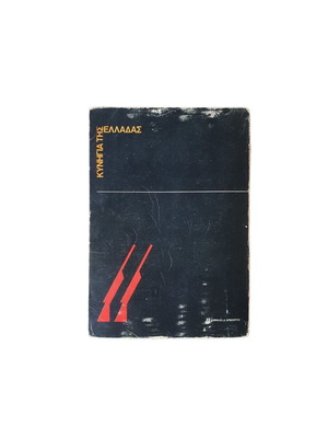 ΚΥΝΗΓΙΑ ΤΗΣ ΕΛΛΑΔΑΣ ΒΙΒΛΙΟ 1978