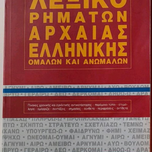 Λεξικά ρημάτων αρχαίας ελληνικής και μαθητικό πολυλεξικό σαν καινούργια, πακέτο 4 τεμαχίων
