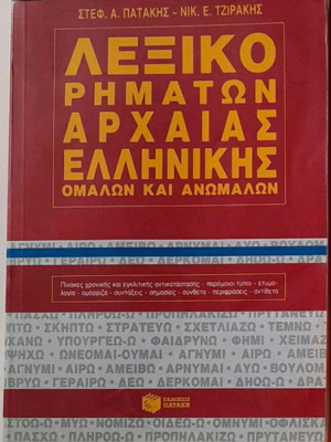 Λεξικά ρημάτων αρχαίας ελληνικής και μαθητικό πολυλεξικό σαν καινούργια, πακέτο 4 τεμαχίων