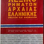  Λεξικά ρημάτων αρχαίας ελληνικής γλώσσας, μαθητικό πολυλεξικό και νεοελληνικό λεξικό.