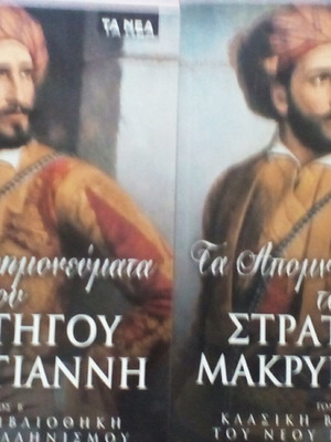 Απομνημονεύματα του Στρατηγού Μακρυγιάννη δίτομο βιβλίο σαν καινούργιο, ιστορία