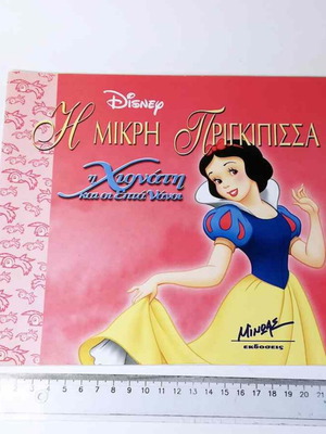 Snow White and the Seven Dwarfs used Disney children's book