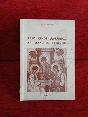 Αλλο καλος ανθρωπος και αλλο χριστιανος Δ. Παναγόπουλος μεταχειρισμένο