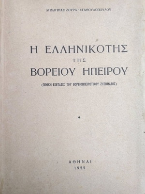 The Greekness of Northern Epirus used history book 1955