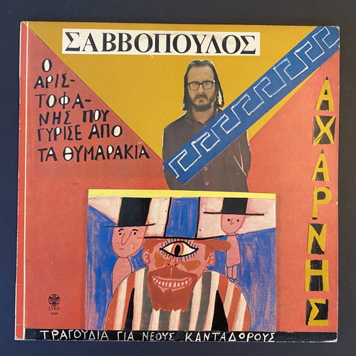 Dionysis Savvopoulos O Aristofanis Pou Gyrise Apo Ta Thymarakia LP, entechno