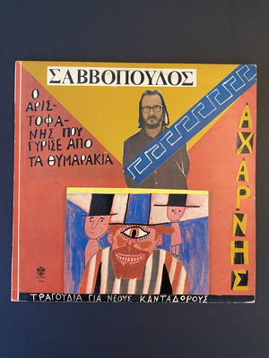 Διονύσης Σαββόπουλος Ο Αριστοφάνης Που Γύρισε Από Τα Θυμαράκια LP, έντεχνο