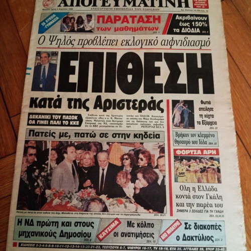 Εφημερίδα Απογευματινή 5 Απριλίου 1988 σπάνια σαν καινούργιο