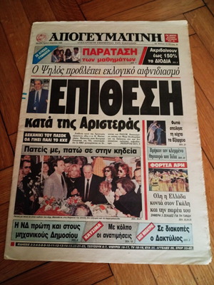 Εφημερίδα Απογευματινή 5 Απριλίου 1988 σπάνια σαν καινούργιο