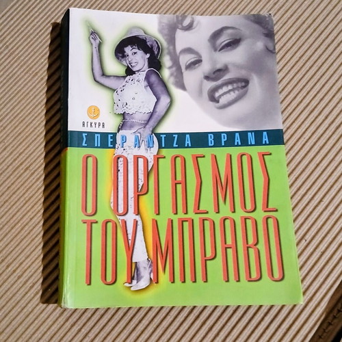 O orgasmos tou bravo by Sperantza Vrana like new