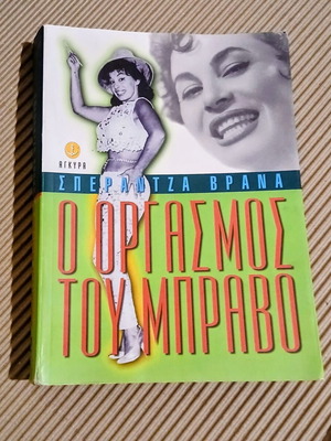O orgasmos tou bravo by Sperantza Vrana like new
