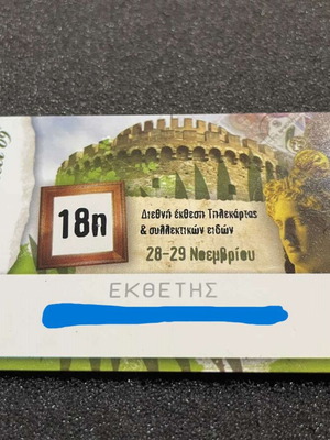 Κάρτα Εκθεσιακή 18η Έκθεση Θεσσαλονίκης σαν καινούργια