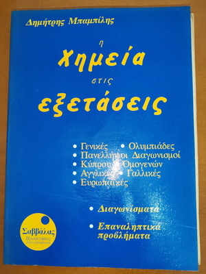 Δημήτρης Μπαμπίλης Η χημεία στις εξετάσεις βιβλίο σαν καινούργιο