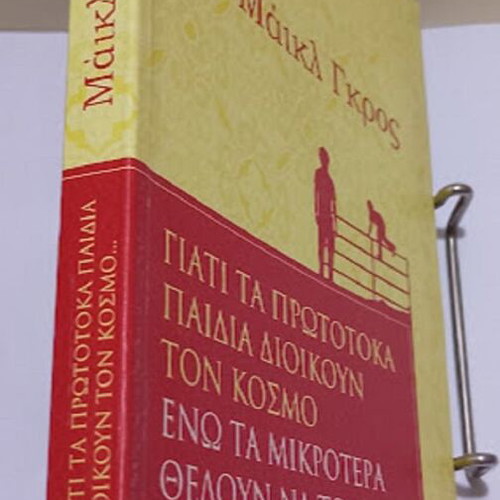 Why Firstborn Children Rule the World by Michael Gros new, Greek