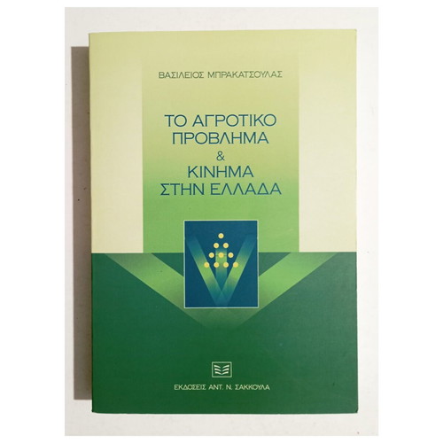 To Agrotiko Provlimma kai Kinima stin Ellada book by Vasileios Brakatsoulas