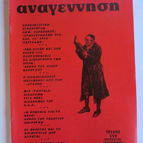 Anagennisi magazine used, issue 359 (August - September 1998)