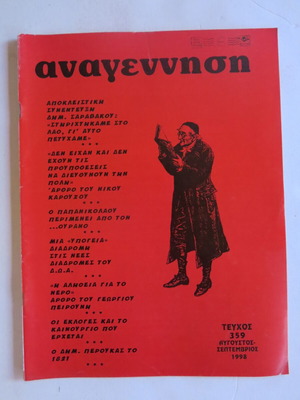 Anagennisi magazine used, issue 359 (August - September 1998)