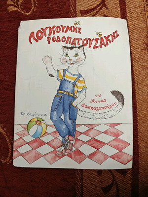 Детска книга „Лукумис Родопатусакис“ от Ана Даскалопулу
