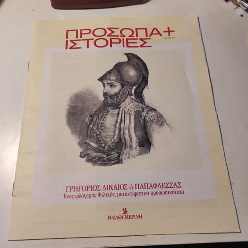 Prosopa+Istories #13 like new with feature on Grigorios Dikaios or Papaflessas
