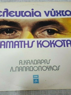 Σταμάτης Κόκοτας Τελευταία Νύχτα βινύλιο μεταχειρισμένο, λαϊκό