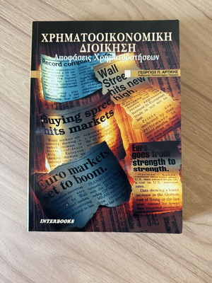 Χρηματοοικονομική διοίκηση – αποφάσεις χρηματοδοτήσεων βιβλίο σαν καινούργιο του Γεώργιου Π. Αρτίκη