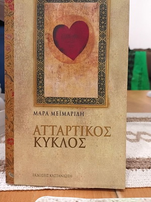 Attartikos Kyklos book by Mara Meimaridi, Kastaniotis editions