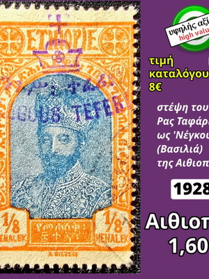 Αιθιοπία 1928 γραμματόσημο μεταχειρισμένο, υψηλής αξίας