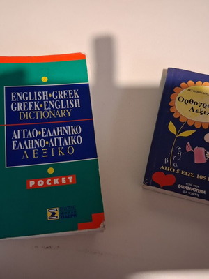 Αγγλοελληνικό και Ελληνοαγγλικό λεξικό και Ορθογραφικό λεξικό πακέτο