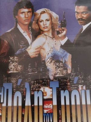 Η πόλη του τρόμου DVD καινούργιο