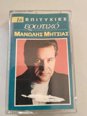 Manolis Mitsias 16 Hits Erotic cassette used