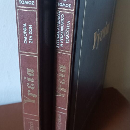 Complete Medical Encyclopedia 'Ygeia - Hygiene Guide' 16 Volumes