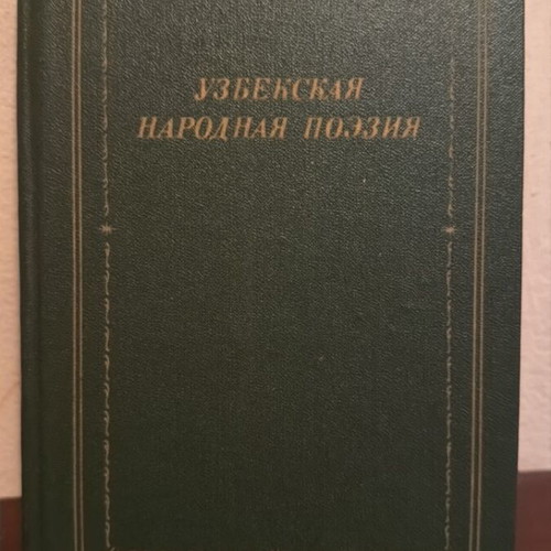 Uzbek Folk Poetry Russian Book new