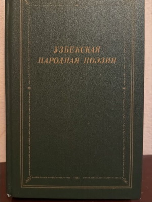 Ρωσικό βιβλίο Узбекская народная поэзия καινούργιο