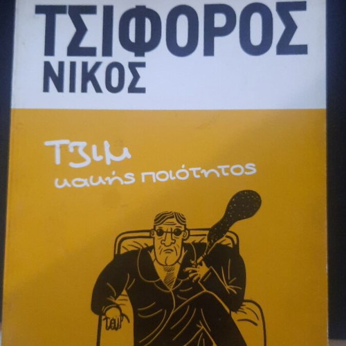 Jim Kakis Poiotitas by Nikos Tsiforos used, Ermis editions