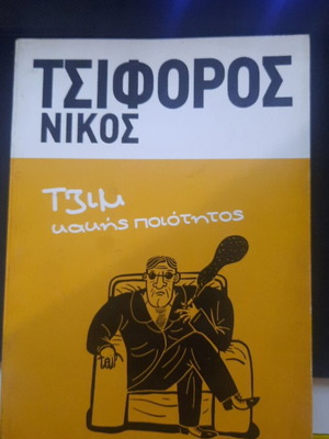 Τζιμ κακής ποιότητας Νίκος Τσιφόρος μεταχειρισμένο, Εκδόσεις Ερμής