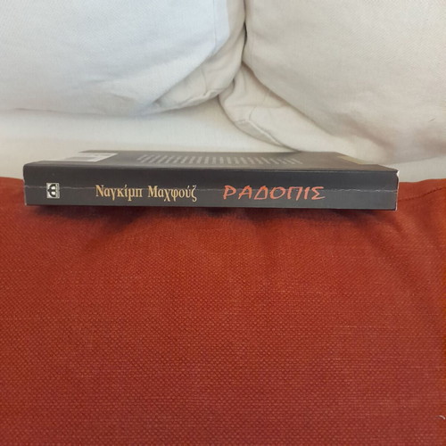 Radopis novel by Naguib Mahfouz used, Greek language