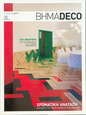 Βήμα Deco τεύχος 30 2010 σαν καινούργιο