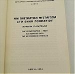  Βιβλίο Μία Πνευματική Μυσταγωγία στο Δήμο Πλωμαρίου Εποχής 1994