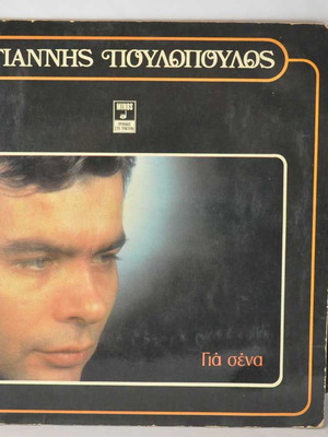Γιάννης Πουλόπουλος Για Σένα βινύλιο 33 στροφών μεταχειρισμένο