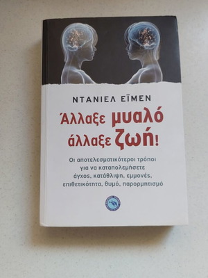 Βιβλίο Άλλαξε μυαλό άλλαξε Ζωή μεταχειρισμένο, ψυχολογία