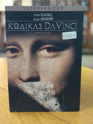 Κώδικας Da Vinci DVD μεταχειρισμένο Extended Cut με υπότιτλους