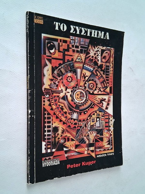 The System by Peter Kuper graphic novel used